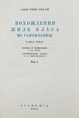 Лесаж А.-Р. Похождения Жиль Бласа из Сантильяны / Вступ. ст. С.С. Мокульского; суперобл. и переплеты работы худож. А.И. Порет; рис. Ж. Жигу. В 2 т. Т. 1–2. М.; Л.: Academia, 1935.